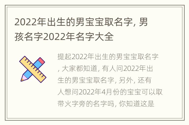 2022年出生的男宝宝取名字，男孩名字2022年名字大全