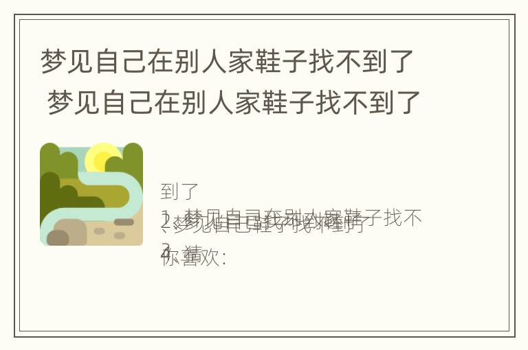 梦见自己在别人家鞋子找不到了 梦见自己在别人家鞋子找不到了啥意思