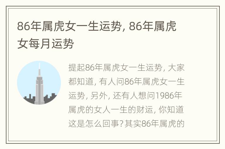 86年属虎女一生运势，86年属虎女每月运势