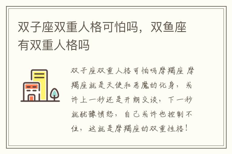 双子座双重人格可怕吗，双鱼座有双重人格吗