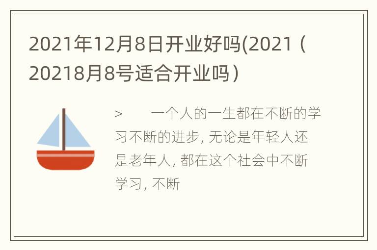 2021年12月8日开业好吗(2021（20218月8号适合开业吗）