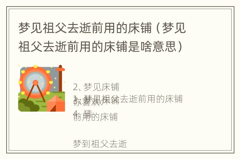 梦见祖父去逝前用的床铺（梦见祖父去逝前用的床铺是啥意思）