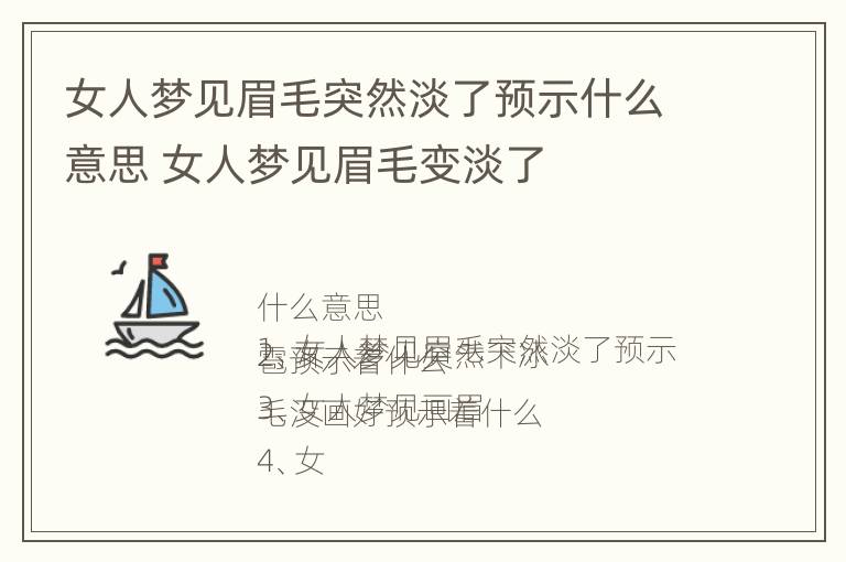 女人梦见眉毛突然淡了预示什么意思 女人梦见眉毛变淡了