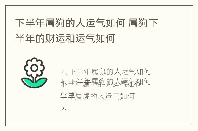 下半年属狗的人运气如何 属狗下半年的财运和运气如何