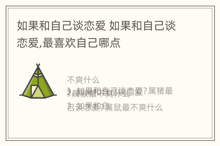 如果和自己谈恋爱 如果和自己谈恋爱,最喜欢自己哪点