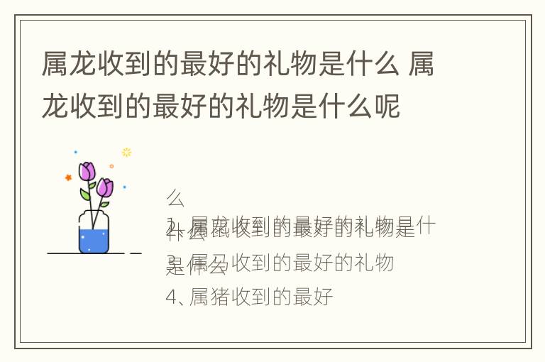 属龙收到的最好的礼物是什么 属龙收到的最好的礼物是什么呢