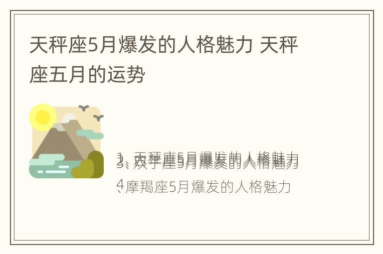 天秤座5月爆发的人格魅力 天秤座五月的运势