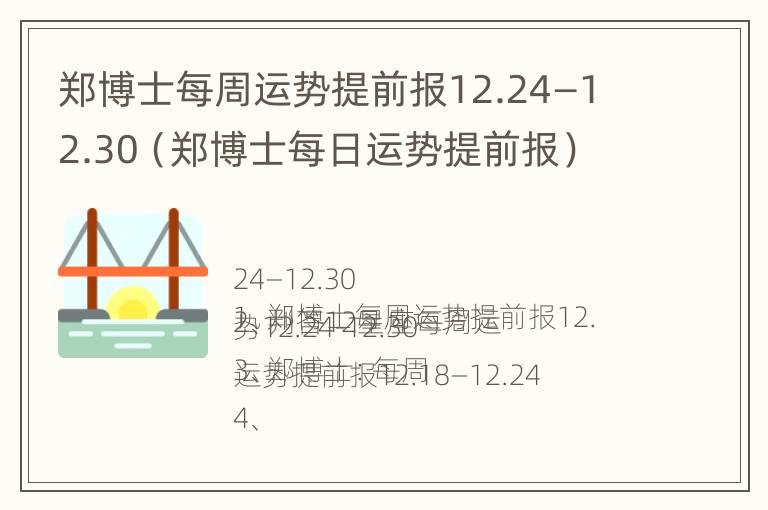 郑博士每周运势提前报12.24—12.30（郑博士每日运势提前报）