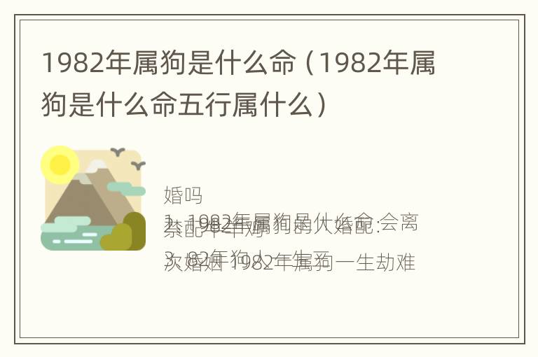 1982年属狗是什么命（1982年属狗是什么命五行属什么）