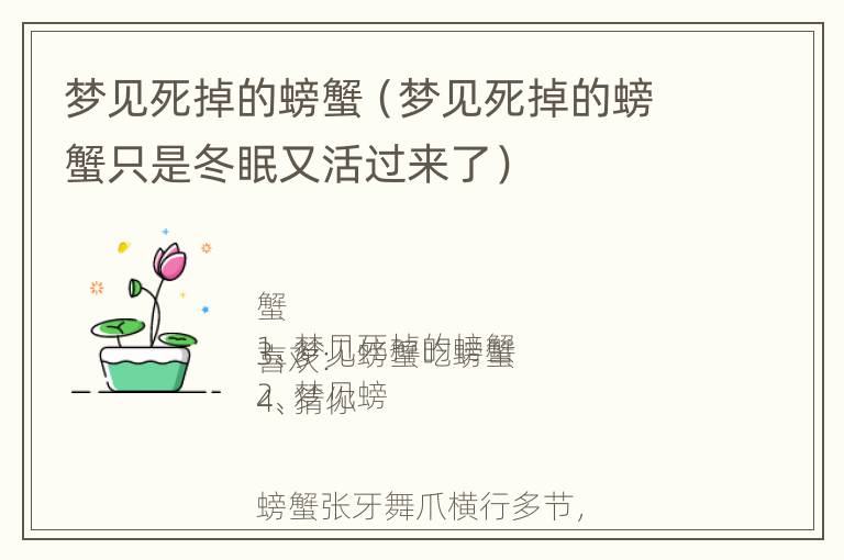 梦见死掉的螃蟹（梦见死掉的螃蟹只是冬眠又活过来了）