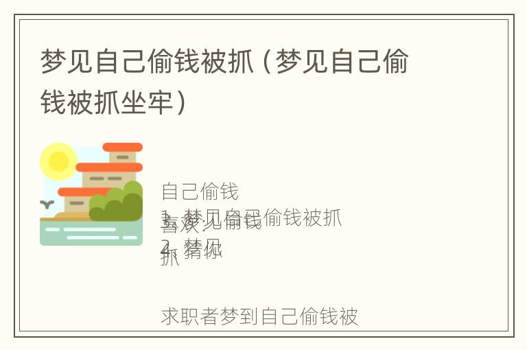 梦见自己偷钱被抓（梦见自己偷钱被抓坐牢）