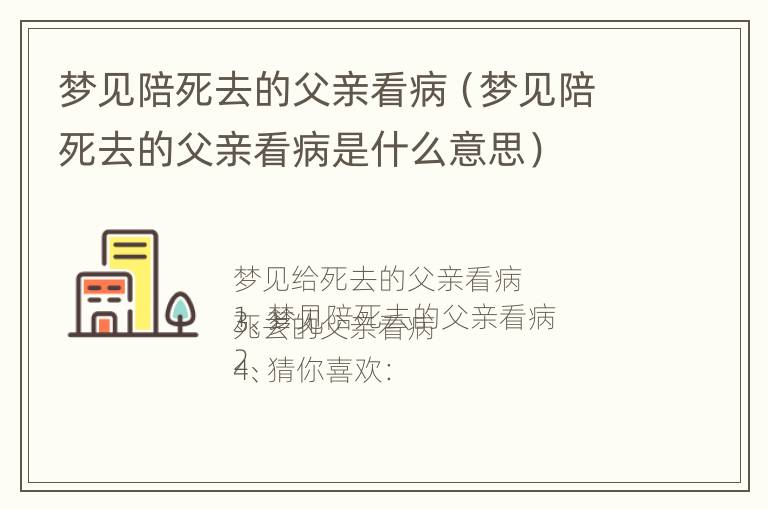 梦见陪死去的父亲看病（梦见陪死去的父亲看病是什么意思）