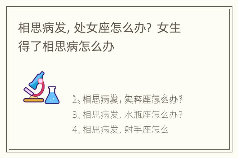 相思病发，处女座怎么办？ 女生得了相思病怎么办