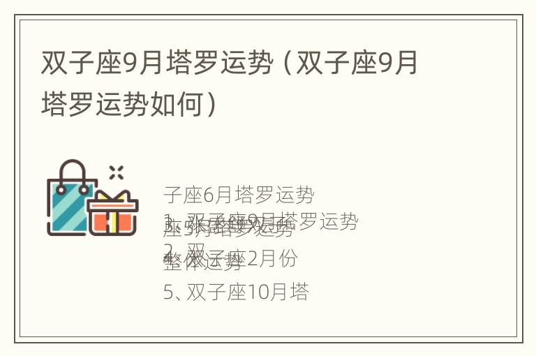 双子座9月塔罗运势（双子座9月塔罗运势如何）