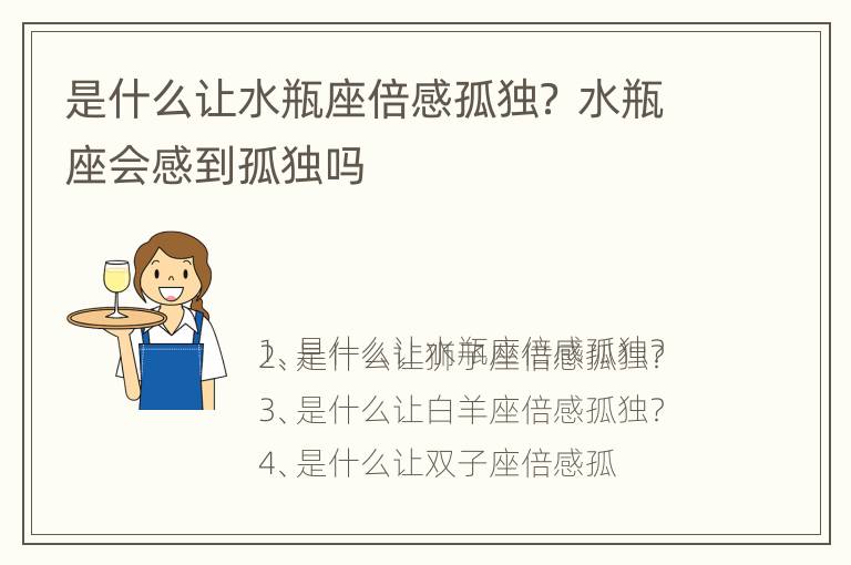 是什么让水瓶座倍感孤独？ 水瓶座会感到孤独吗