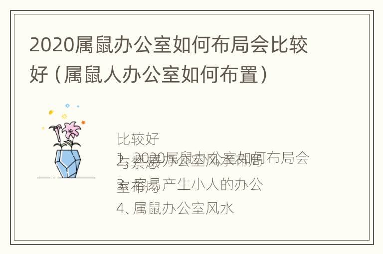 2020属鼠办公室如何布局会比较好（属鼠人办公室如何布置）