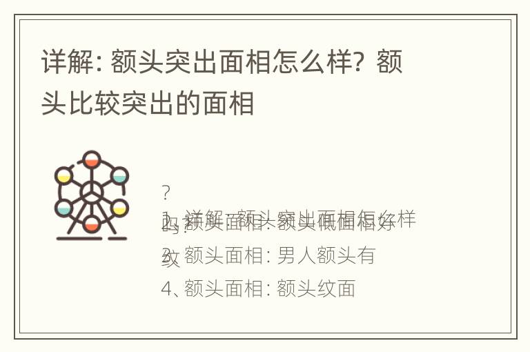 详解：额头突出面相怎么样？ 额头比较突出的面相