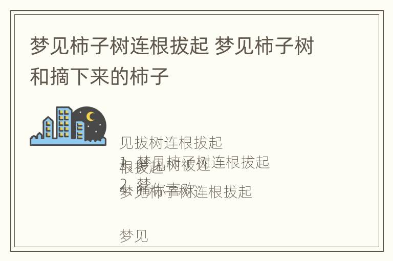 梦见柿子树连根拔起 梦见柿子树和摘下来的柿子