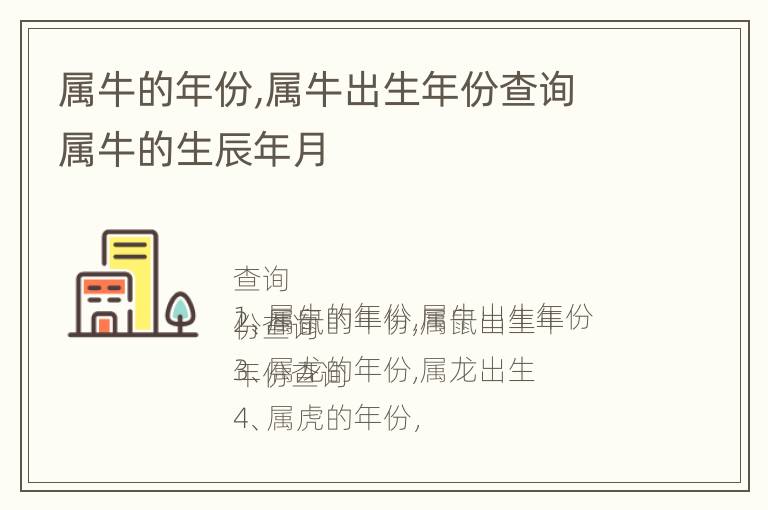 属牛的年份,属牛出生年份查询 属牛的生辰年月