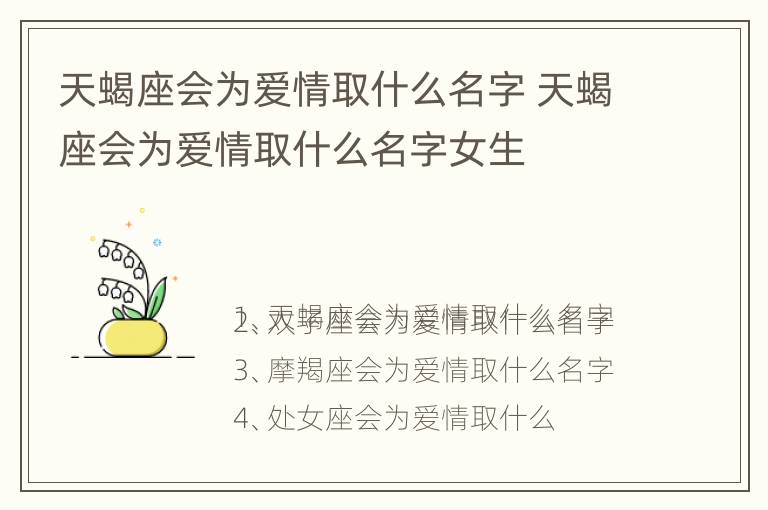 天蝎座会为爱情取什么名字 天蝎座会为爱情取什么名字女生