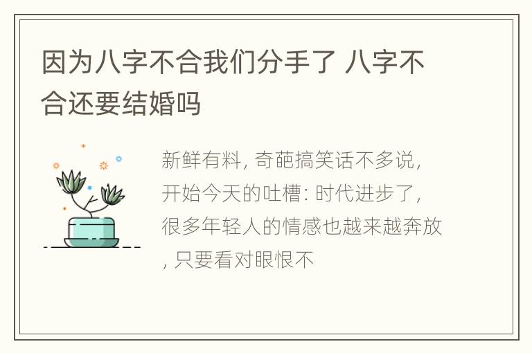 因为八字不合我们分手了 八字不合还要结婚吗