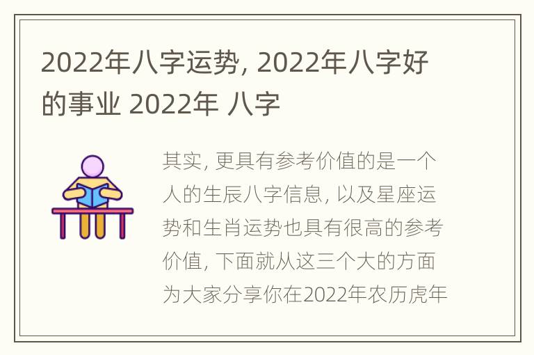 2022年八字运势，2022年八字好的事业 2022年 八字