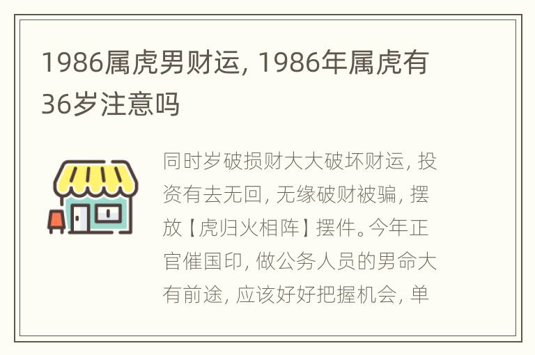 1986属虎男财运，1986年属虎有36岁注意吗