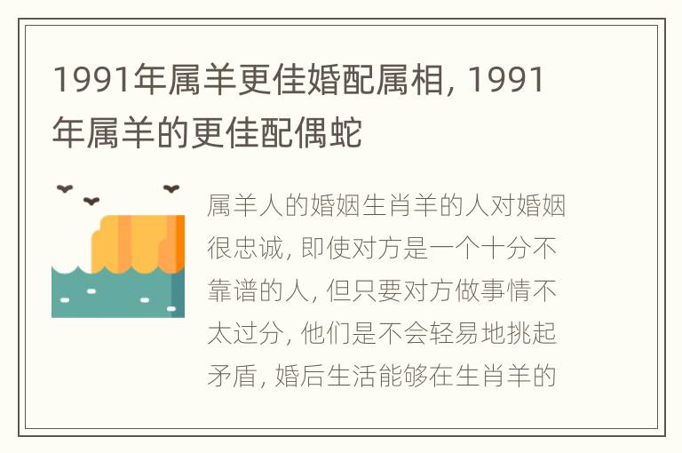 1991年属羊更佳婚配属相，1991年属羊的更佳配偶蛇