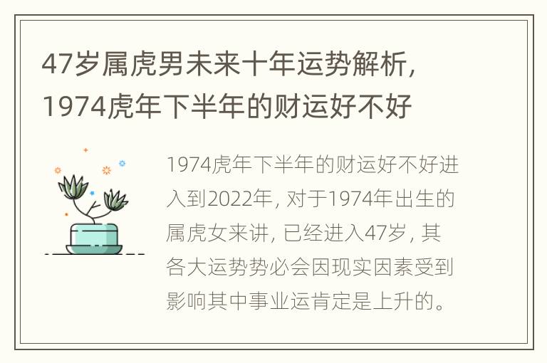 47岁属虎男未来十年运势解析，1974虎年下半年的财运好不好