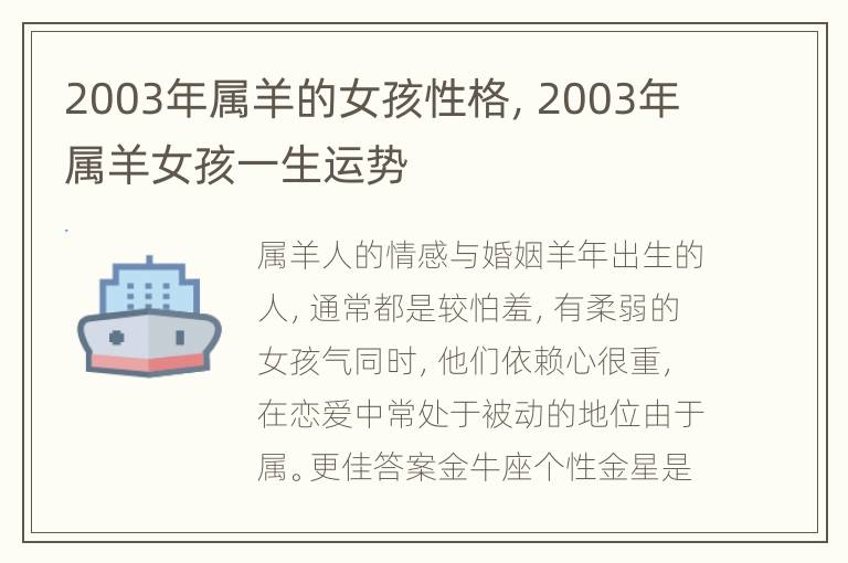 2003年属羊的女孩性格，2003年属羊女孩一生运势