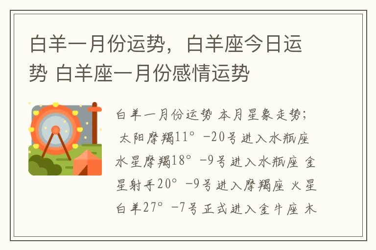 白羊一月份运势，白羊座今日运势 白羊座一月份感情运势