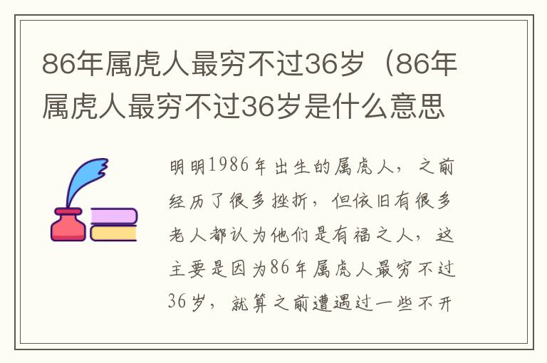 86年属虎人最穷不过36岁（86年属虎人最穷不过36岁是什么意思）