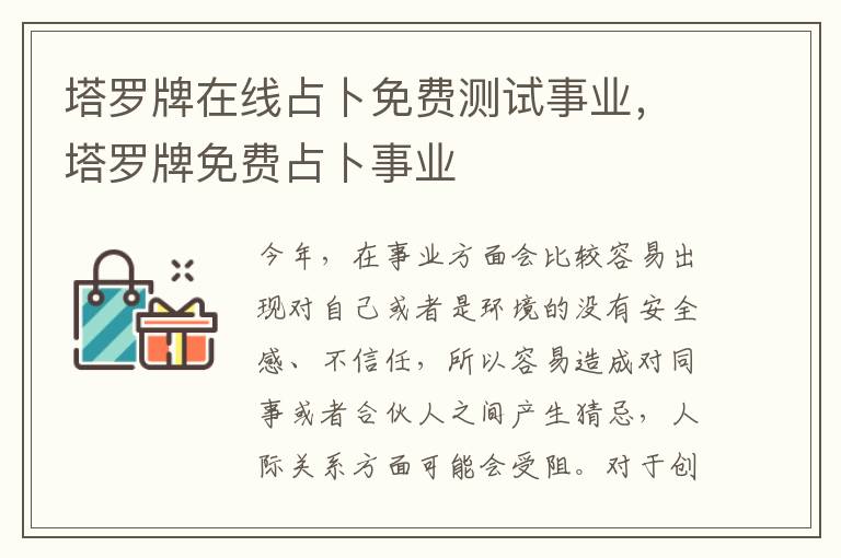 塔罗牌在线占卜免费测试事业，塔罗牌免费占卜事业