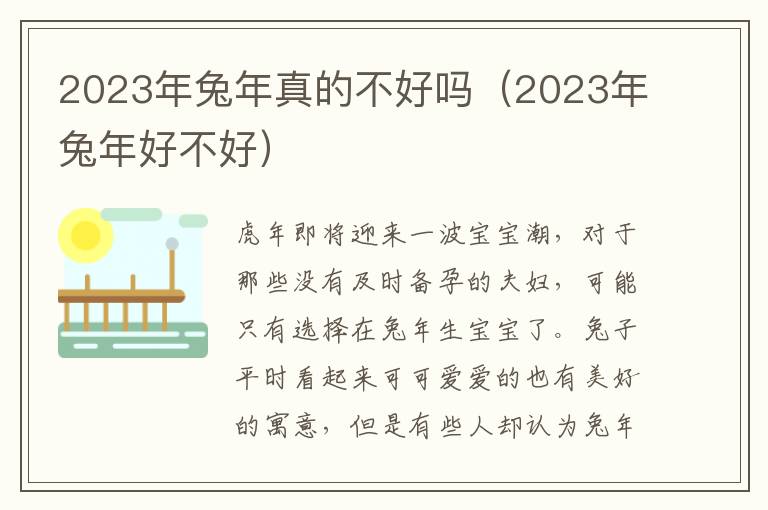 2023年兔年真的不好吗（2023年兔年好不好）