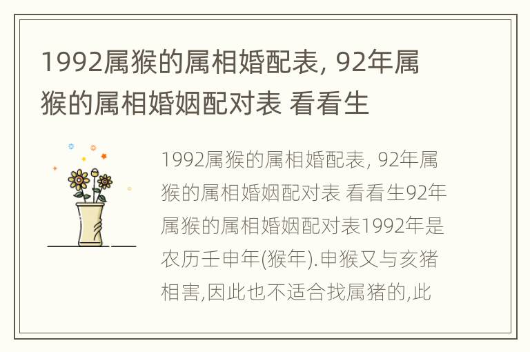 1992属猴的属相婚配表，92年属猴的属相婚姻配对表 看看生