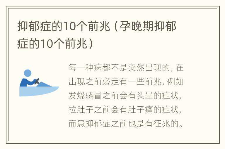 抑郁症的10个前兆（孕晚期抑郁症的10个前兆）