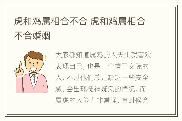 虎和鸡属相合不合 虎和鸡属相合不合婚姻