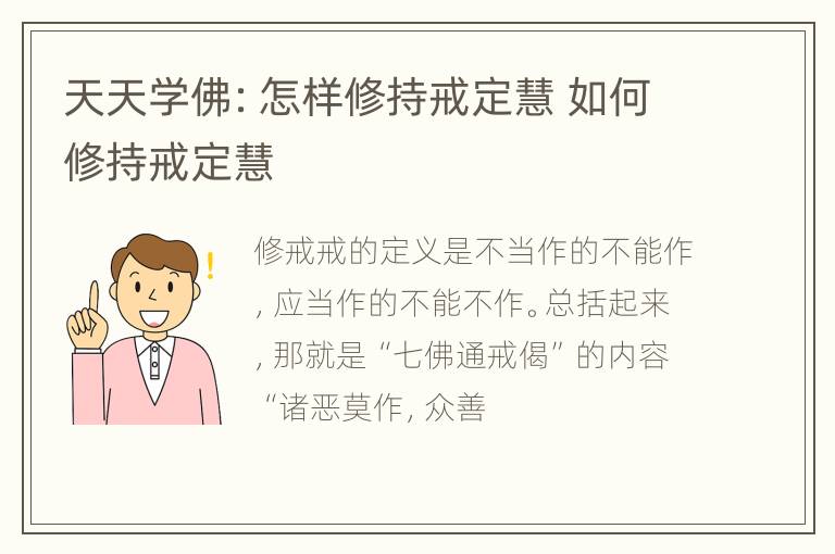 天天学佛：怎样修持戒定慧 如何修持戒定慧