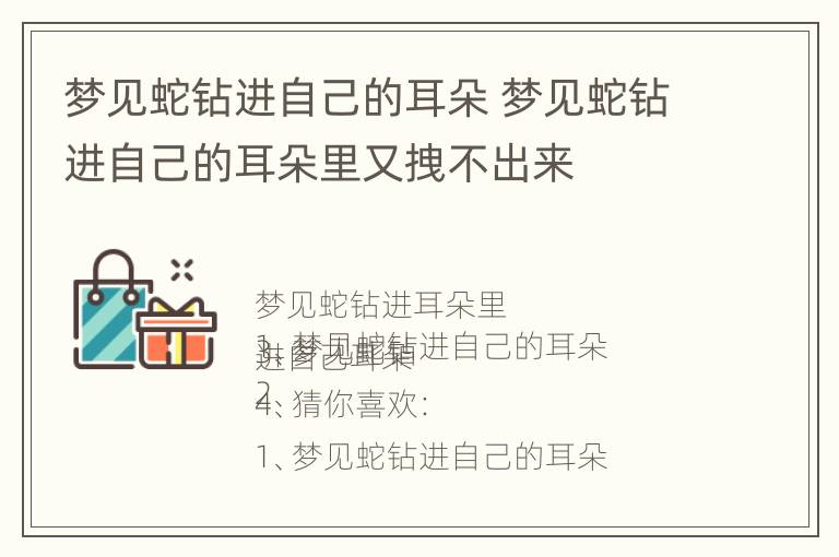 梦见蛇钻进自己的耳朵 梦见蛇钻进自己的耳朵里又拽不出来