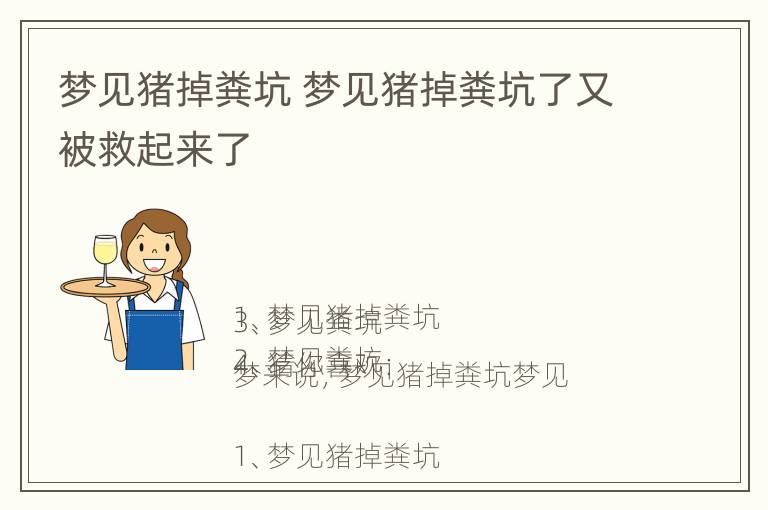 梦见猪掉粪坑 梦见猪掉粪坑了又被救起来了