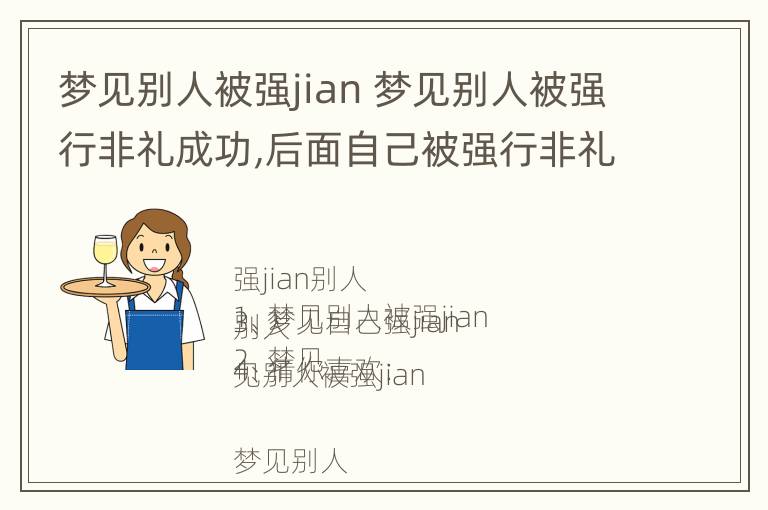 梦见别人被强jian 梦见别人被强行非礼成功,后面自己被强行非礼但没成功