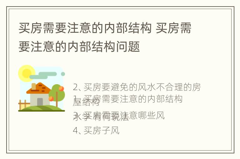 买房需要注意的内部结构 买房需要注意的内部结构问题