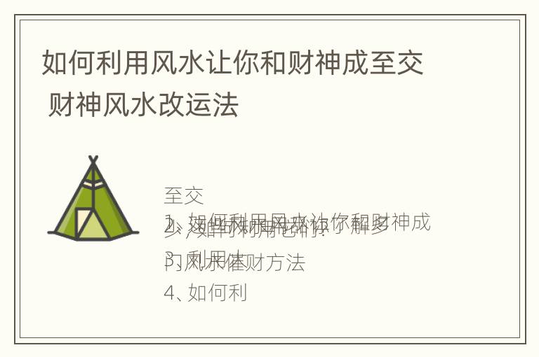 如何利用风水让你和财神成至交 财神风水改运法