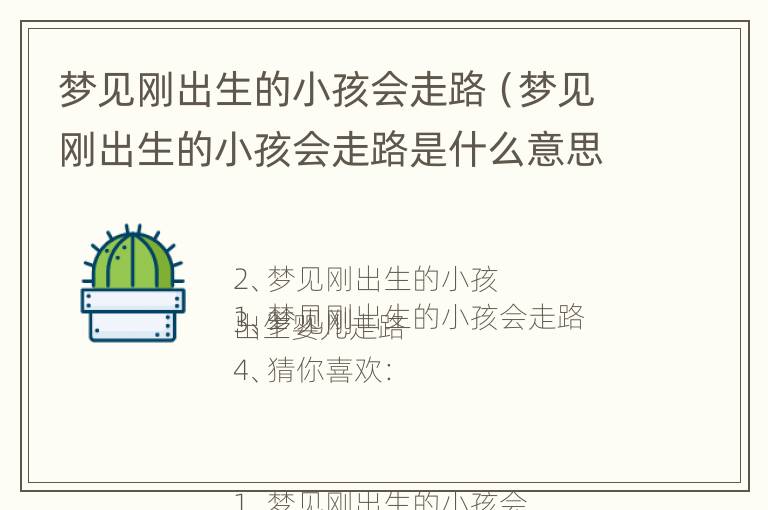 梦见刚出生的小孩会走路（梦见刚出生的小孩会走路是什么意思）