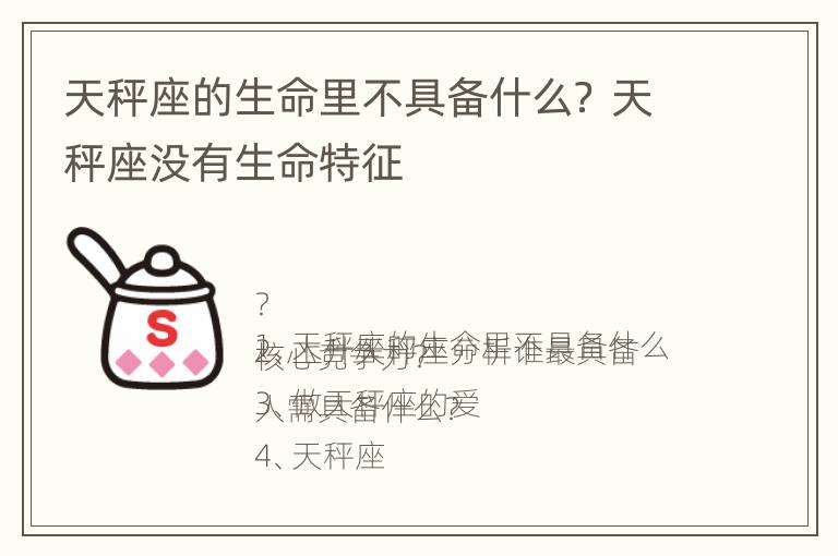 天秤座的生命里不具备什么？ 天秤座没有生命特征