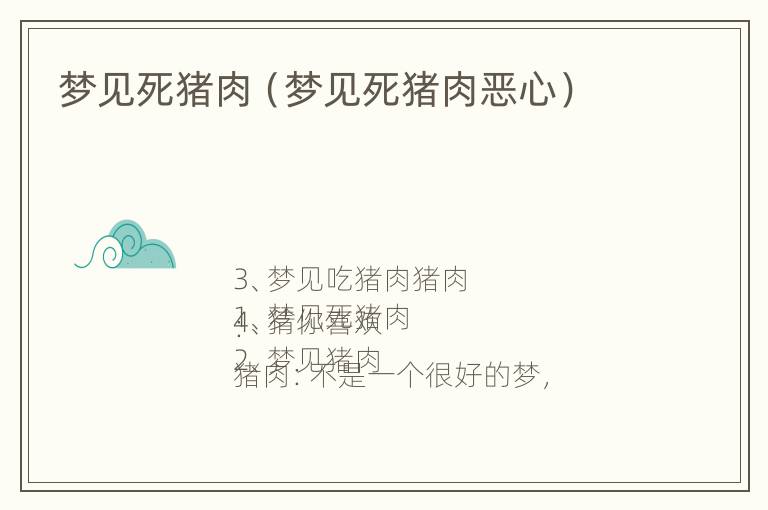 梦见死猪肉（梦见死猪肉恶心）