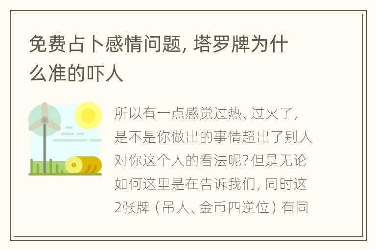 免费占卜感情问题，塔罗牌为什么准的吓人