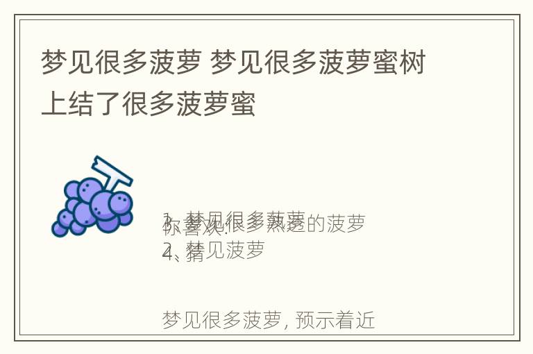 梦见很多菠萝 梦见很多菠萝蜜树上结了很多菠萝蜜