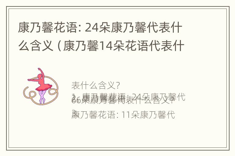 康乃馨花语：24朵康乃馨代表什么含义（康乃馨14朵花语代表什么）