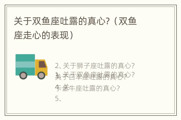 关于双鱼座吐露的真心？（双鱼座走心的表现）